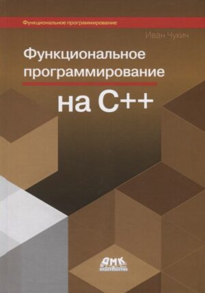 Функциональное программирование на C++