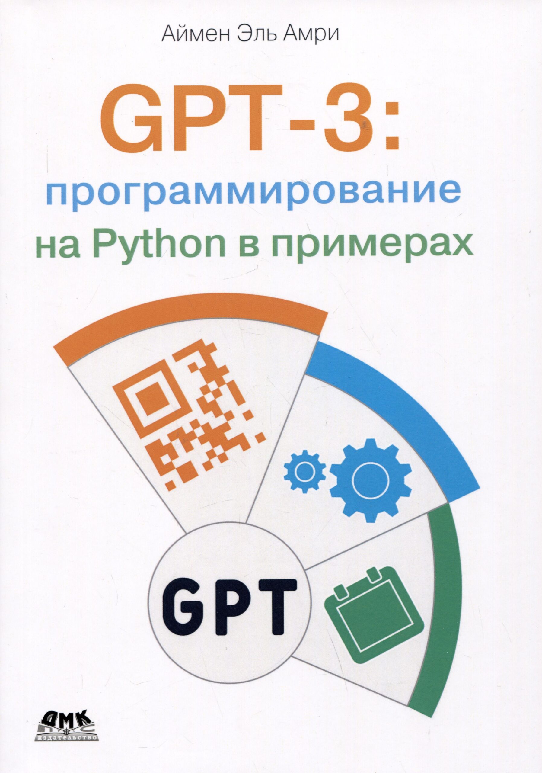 GPT-3: программирования на Python в примерах