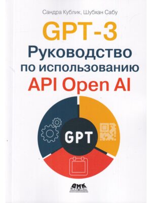 GPT-3. Руководство по использованию API Open AI