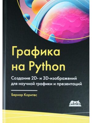 Графика на Python. Создание 2D- и 3D-изображений  для научной графики и презентаций