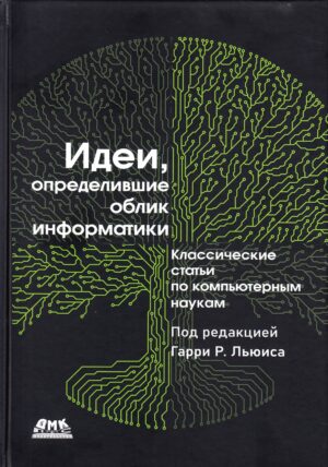 Идеи, определившие облик информатики