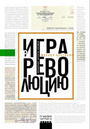 Игра в революцию. Иранские агенты Кремля