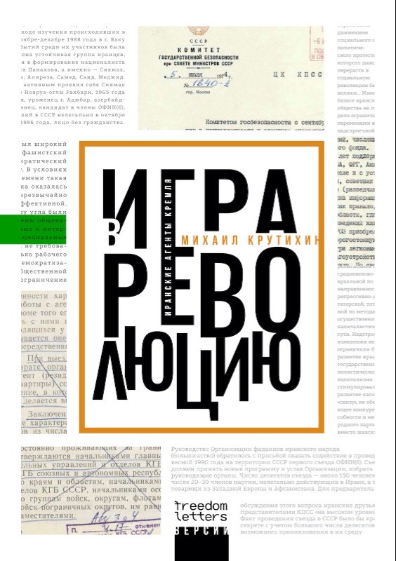 Игра в революцию. Иранские агенты Кремля