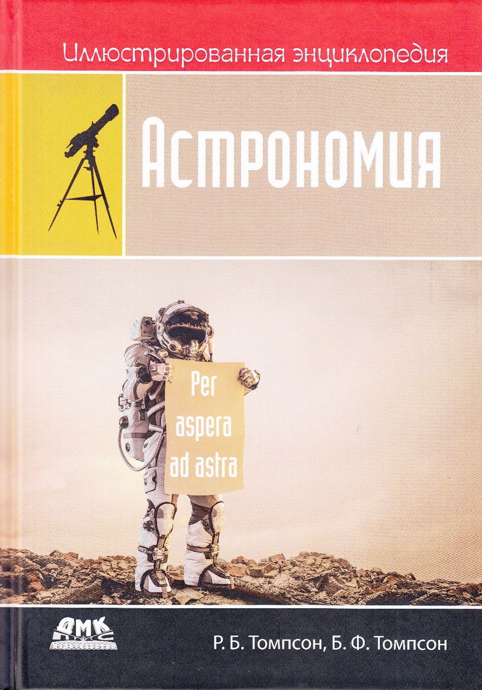 Иллюстрированная энциклопедия. Астрономия