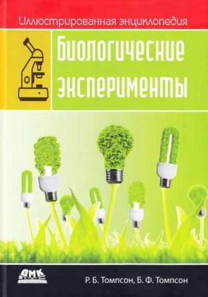 Иллюстрированная энциклопедия. Биологические эксперименты
