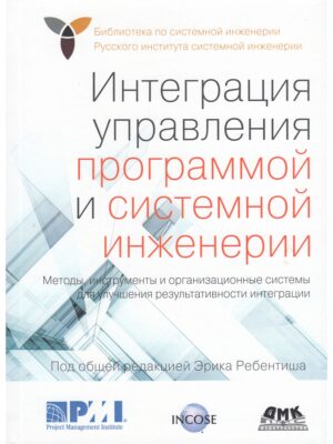 Интеграция управления программой и системной инженерии
