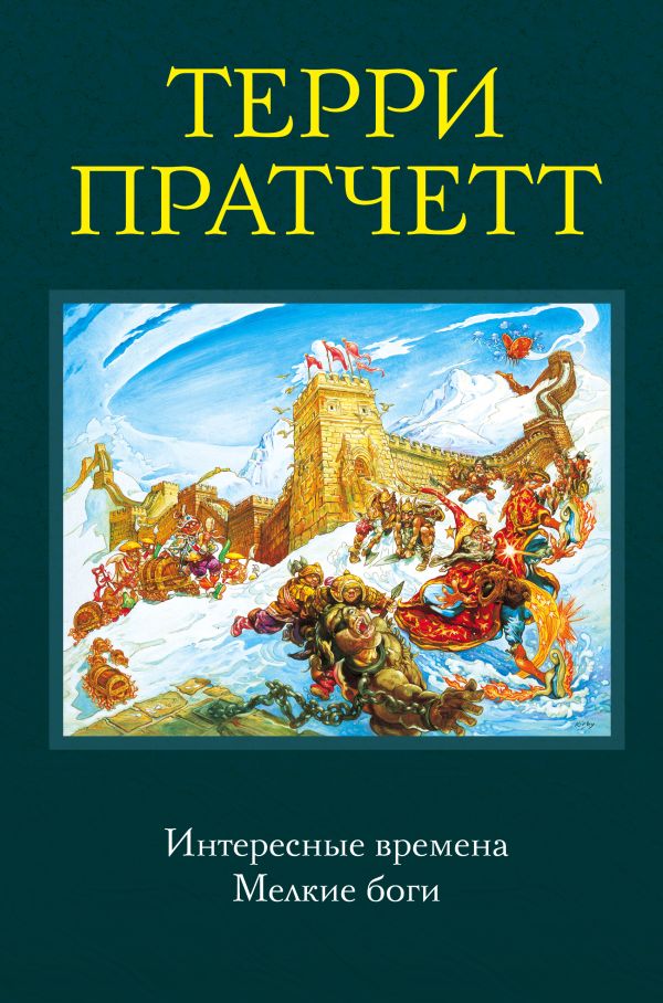Интересные времена. Мелкие боги