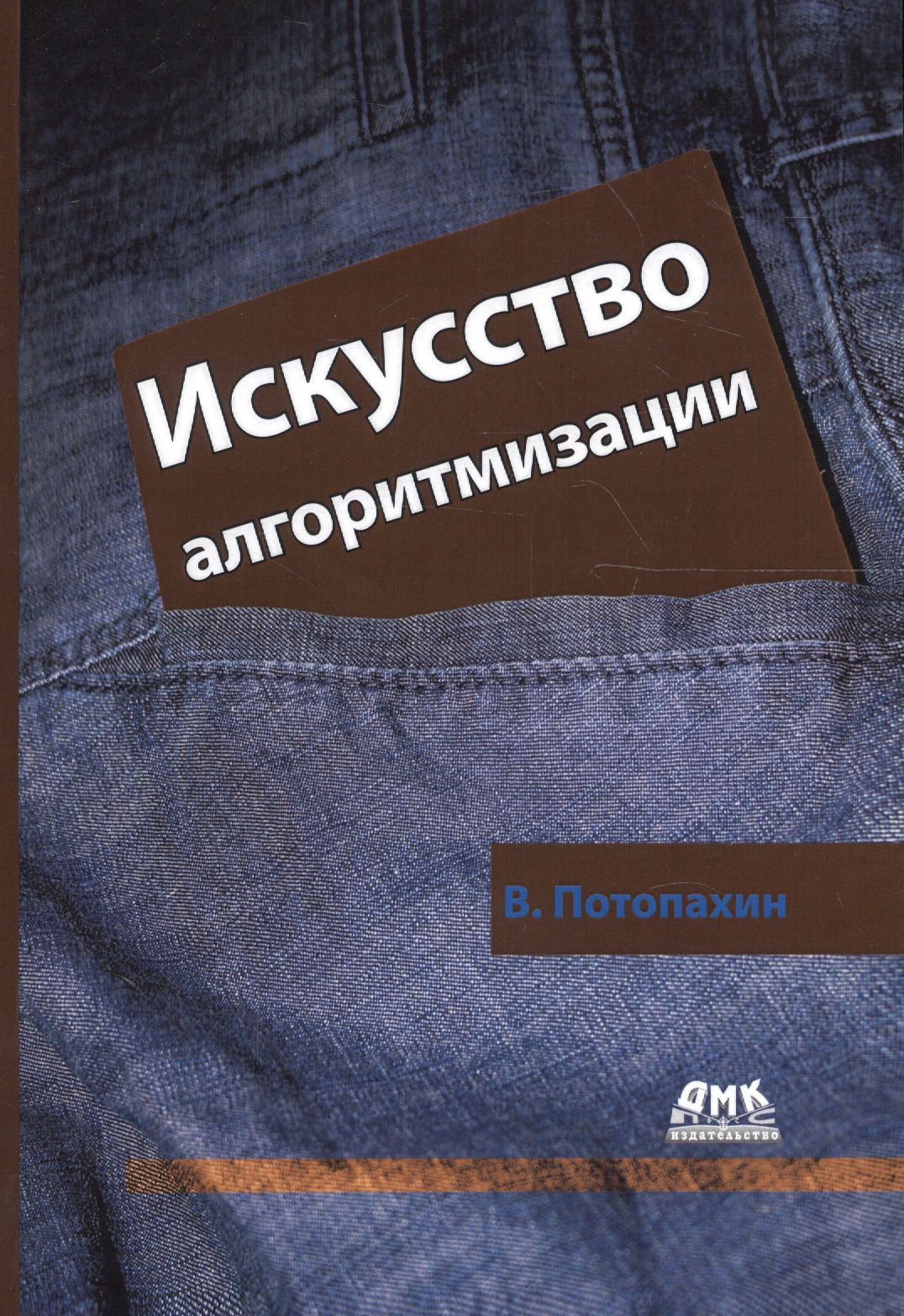 Искусство алгоритмизации