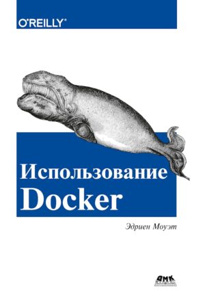 Использование Docker