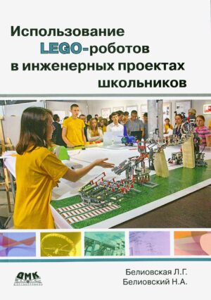 Использование LEGO-роботов  в инженерных проектов школьников. Отраслевой подход
