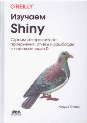 Изучаем Shiny