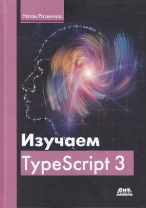 Изучаем TypeScript 3