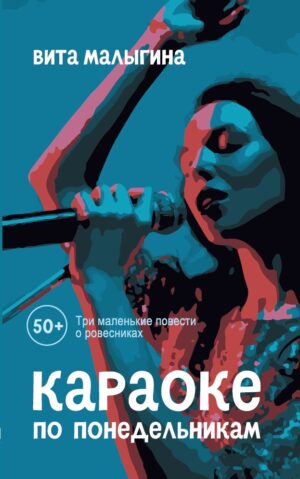 Караоке по понедельникам. 50 +