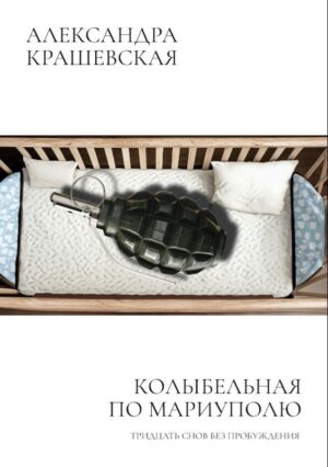 Колыбельная по Мариуполю. Предисловие Линор Горалик