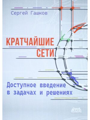 Кратчайшие сети. Доступное введение в задачах и решениях