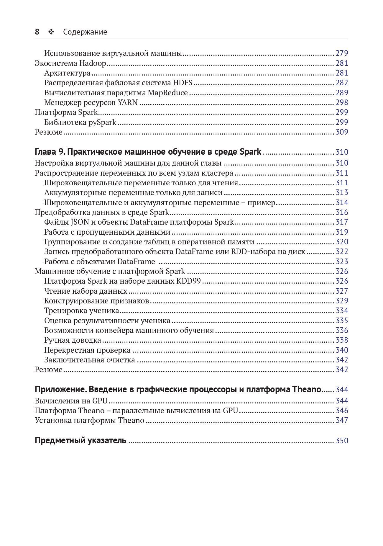 Крупномасштабное машинное обучение вместе с Python — изображение 5