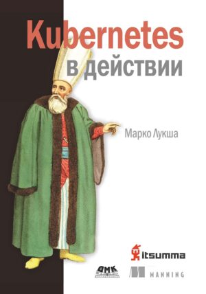 Kubernetes в действии