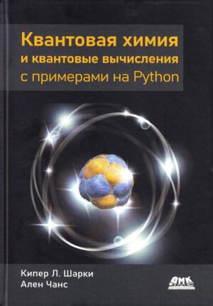 Квантовая химия и квантовые вычисления с примерами на Python