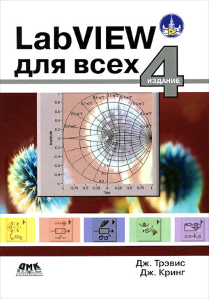 LabVIEW для всех. Четвертое издание