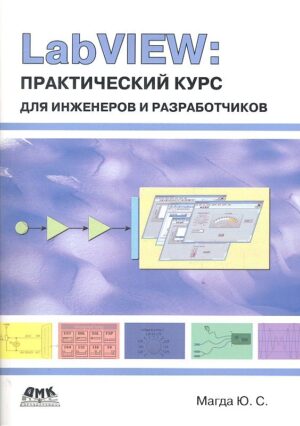 LabVIEW. Практический курс для инженеров и разработчиков