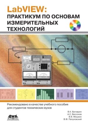 LabVIEW. Практикум по основам измерительных технологий. Второе издание