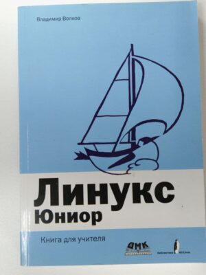 Линукс Юниор. Книга для учителя + DVD