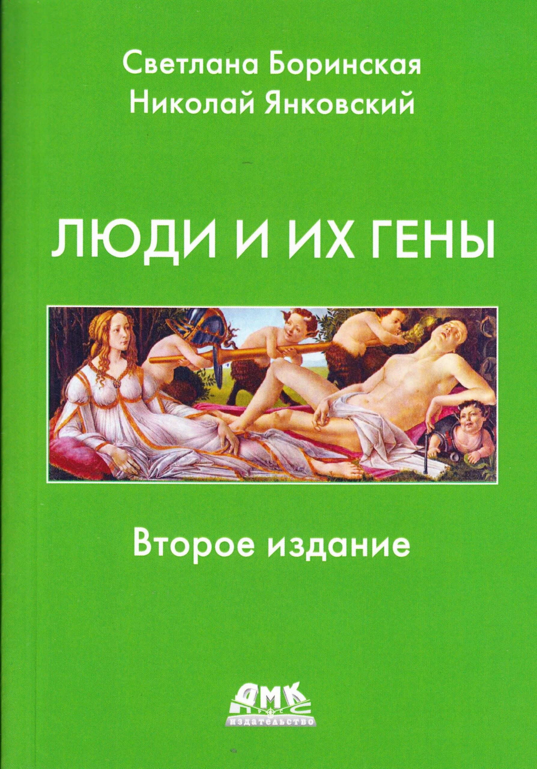 Люди и их гены. Второе изд-е