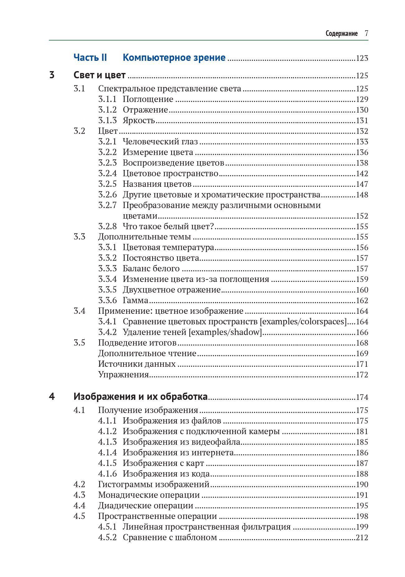 Машинное зрение. Основы и алгоритмы с примерами на Matlab — изображение 3