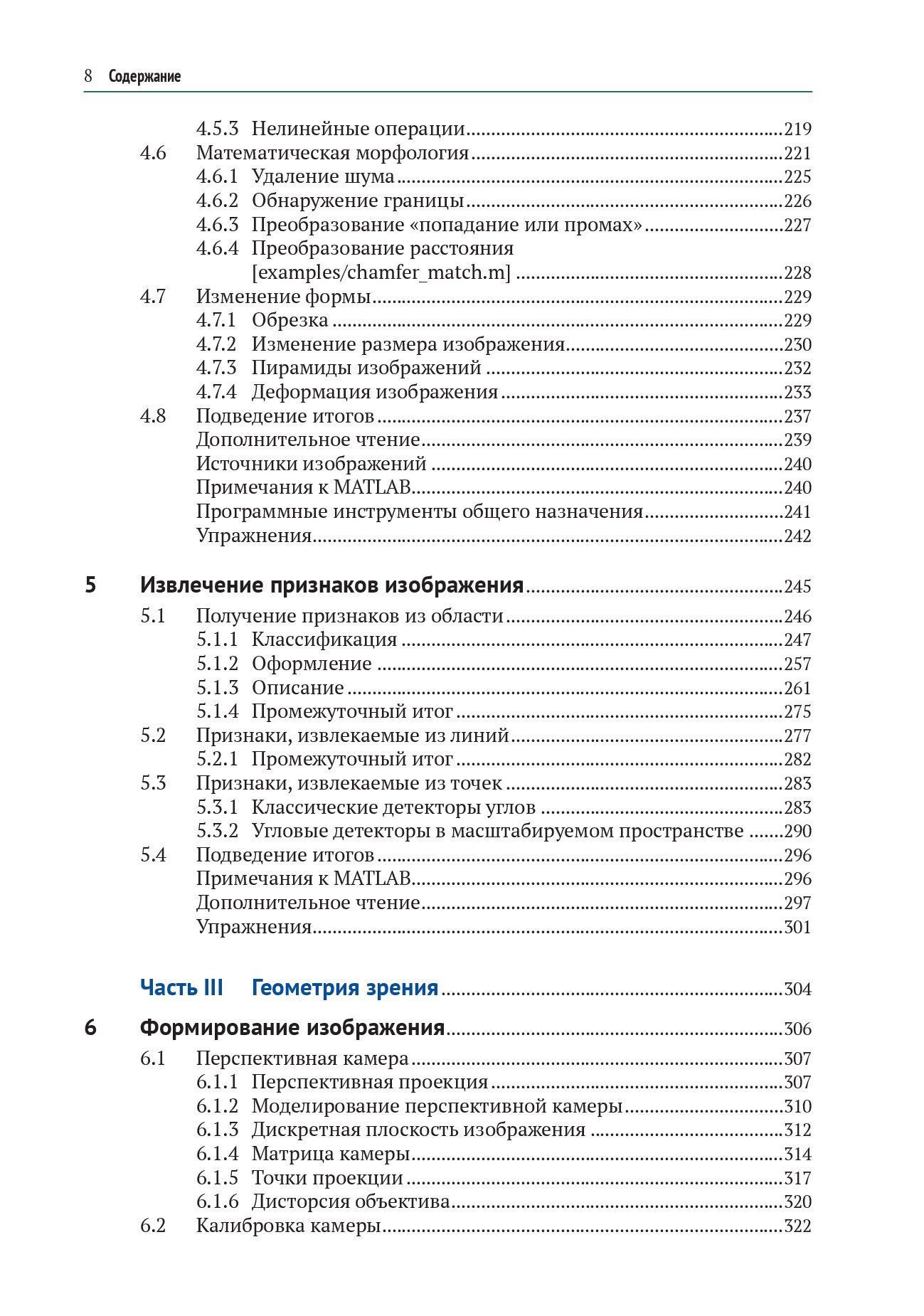 Машинное зрение. Основы и алгоритмы с примерами на Matlab — изображение 4
