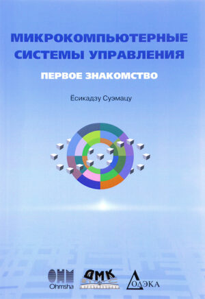 Микрокомпьютерные системы управления. Первое знакомство. 2-е издание