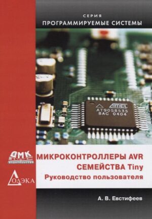 Микроконтроллеры AVR семейства Tiny. Руководство пользователя