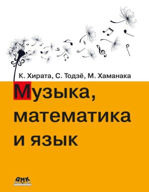 Музыка, математика и язык