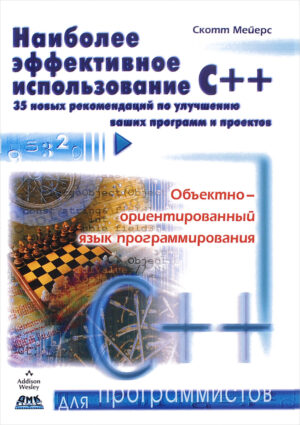 Наиболее эффективное использование C++