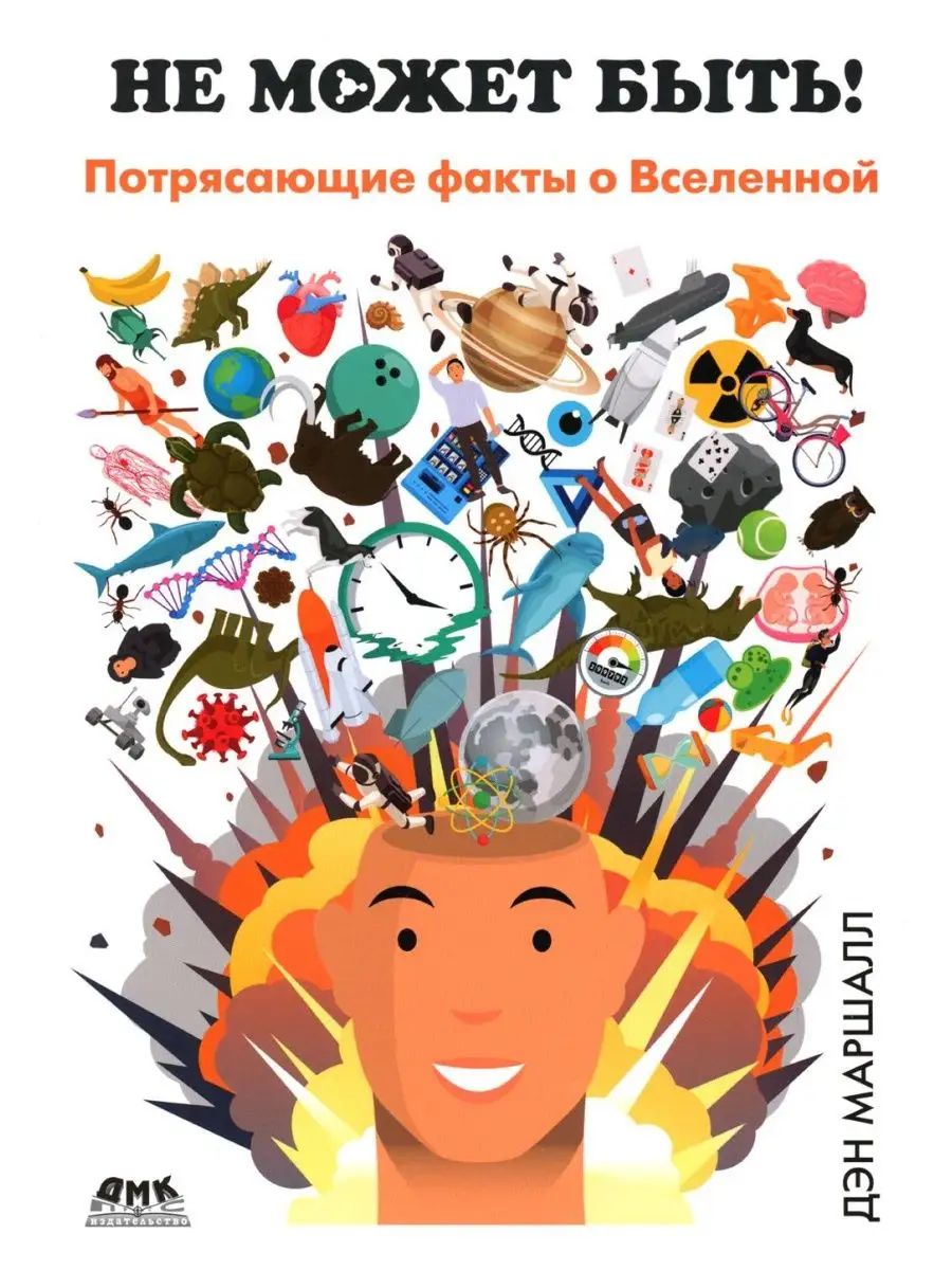 Не может быть! Потрясающие факты о Вселенной