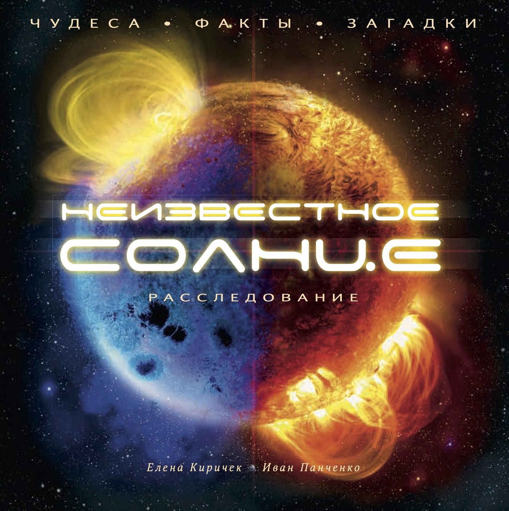 Неизвестное Солнце. Расследование