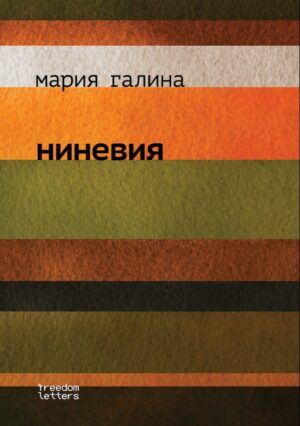 Ниневия. Предисловие Марка Липовецкого
