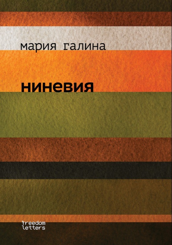 Ниневия. Предисловие Марка Липовецкого
