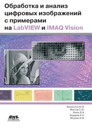 Обработка и анализ цифровых изображений с примерами на LabVIEW и IMAQ Vision