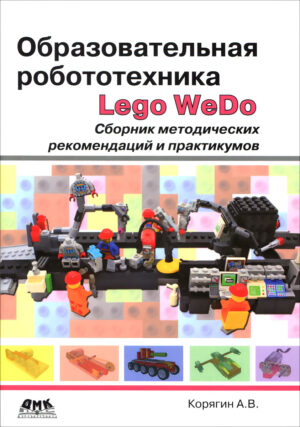 Образовательная робототехника. Сборник методических рекомендаций и практикумов
