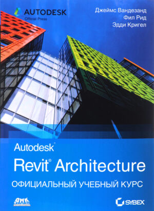Официальный учебный курс Autodesk Revit Architecture