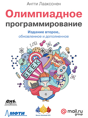Олимпиадное программирование. Второе издание — изображение 8