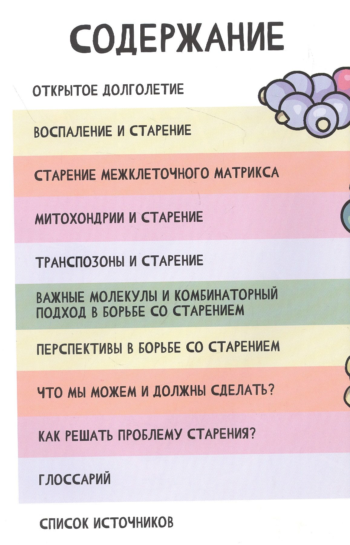 Open Longevity. Как устроено старение и что с ним делать — изображение 2