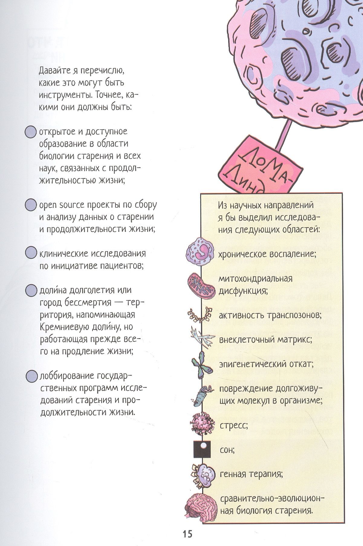 Open Longevity. Как устроено старение и что с ним делать — изображение 6