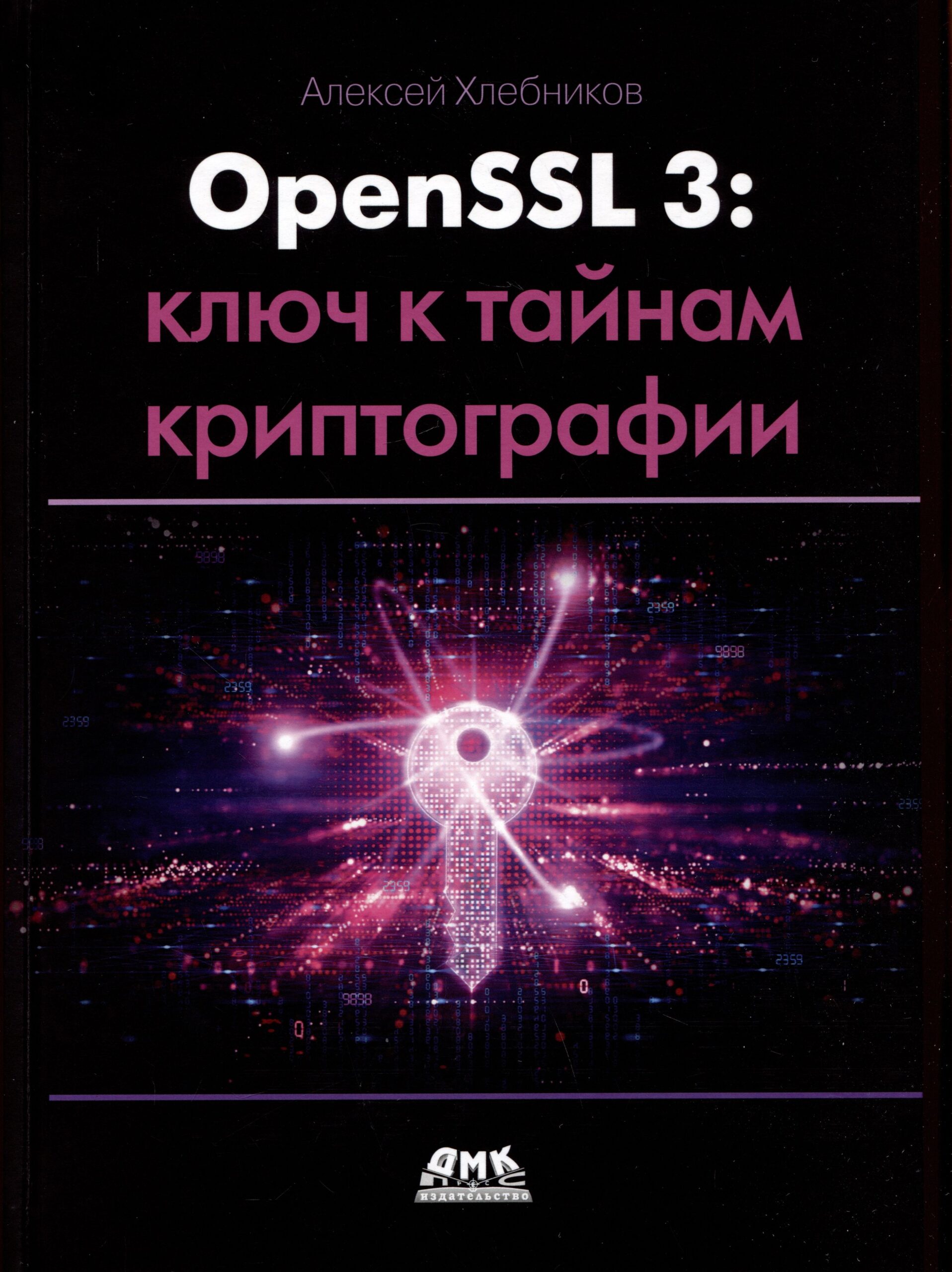 OpenSSL 3: ключ к тайнам криптографии