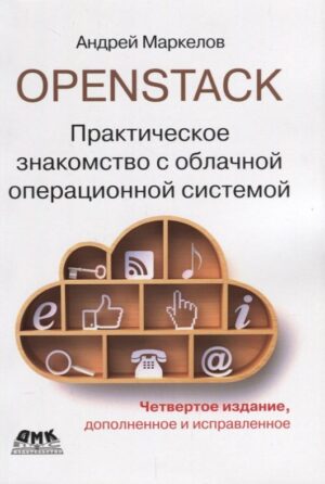 OpenStack. Практическое знакомство с облачной операционной системой. Четвертое издание