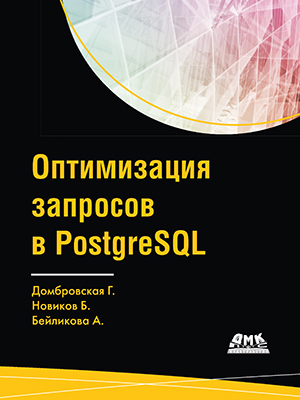 Оптимизация запросов PostgreSQL — изображение 9