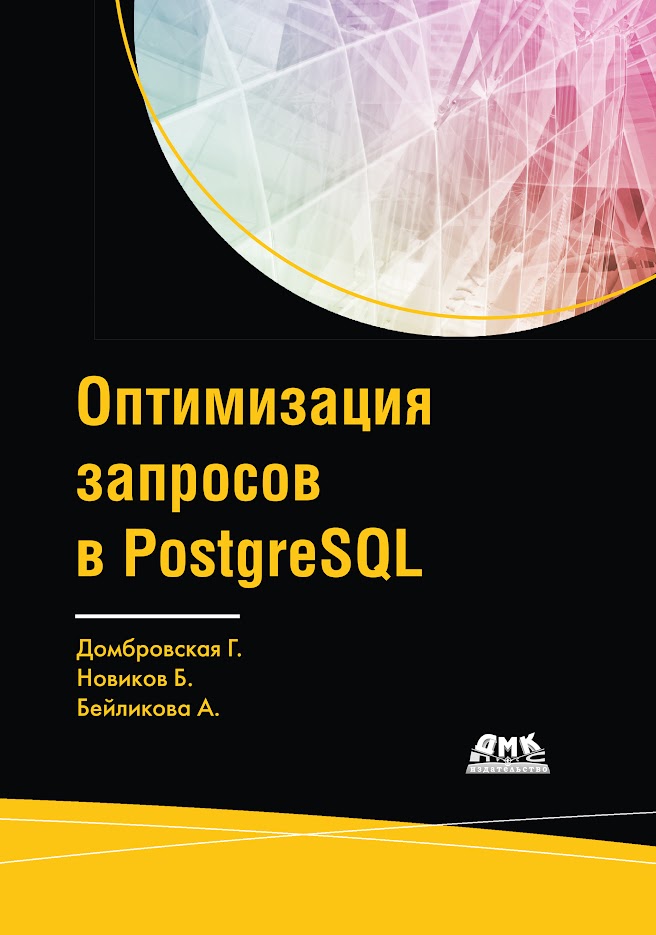 Оптимизация запросов PostgreSQL