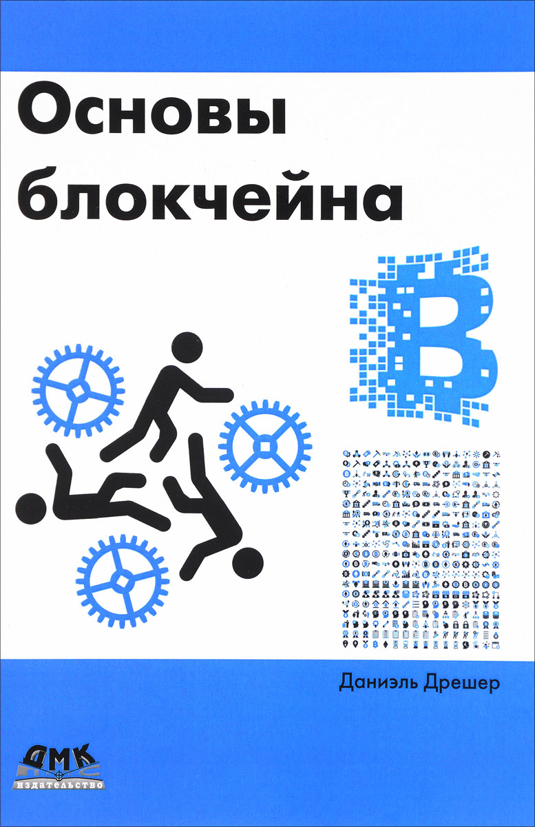 Основы блокчейна