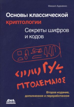 Основы классической криптологии. Секреты шифров и кодов