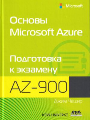 Основы Microsoft Azure. Подготовка к экзамену AZ-900